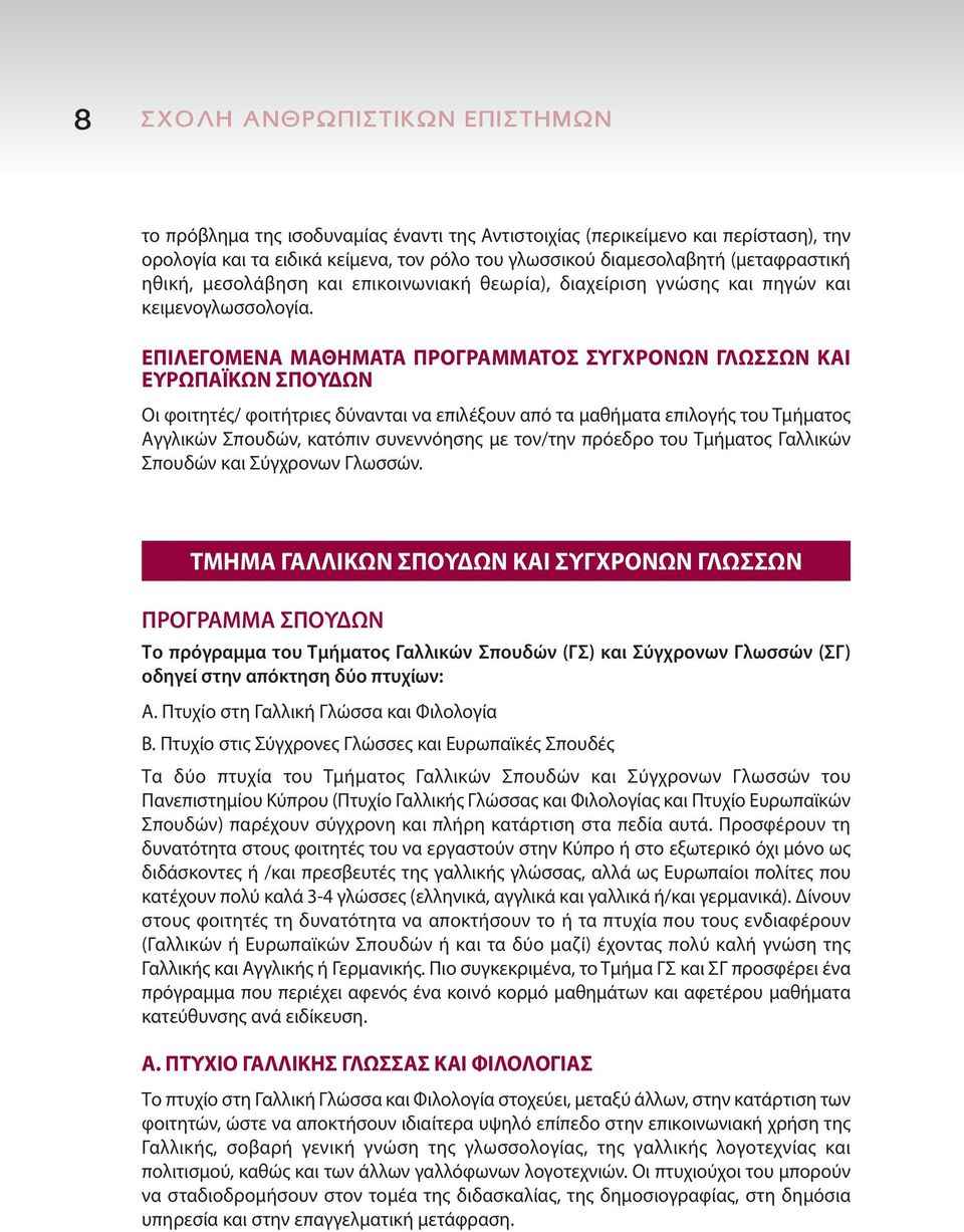 ΕΠΙΛΕΓΟΜΕΝΑ ΜΑΘΗΜΑΤΑ ΠΡΟΓΡΑΜΜΑΤΟΣ ΣΥΓΧΡΟΝΩΝ ΓΛΩΣΣΩΝ ΚΑΙ ΕΥΡΩΠΑΪΚΩΝ ΣΠΟΥΔΩΝ Οι φοιτητές/ φοιτήτριες δύνανται να επιλέξουν από τα μαθήματα επιλογής του Τμήματος Αγγλικών Σπουδών, κατόπιν συνεννόησης με