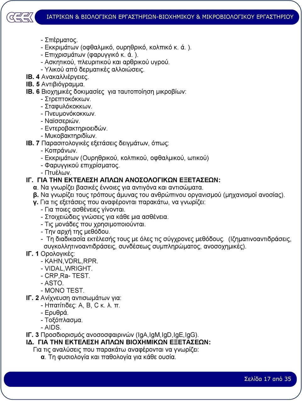 - Μυκοβακτηριδίων. ΙΒ. 7 Παρασιτολογικές εξετάσεις δειγµάτων, όπως: - Κοπράνων. - Εκκριµάτων (Ουρηθρικού, κολπικού, οφθαλµικού, ωτικού) - Φαρυγγικού επιχρίσµατος. - Πτυέλων. ΙΓ.