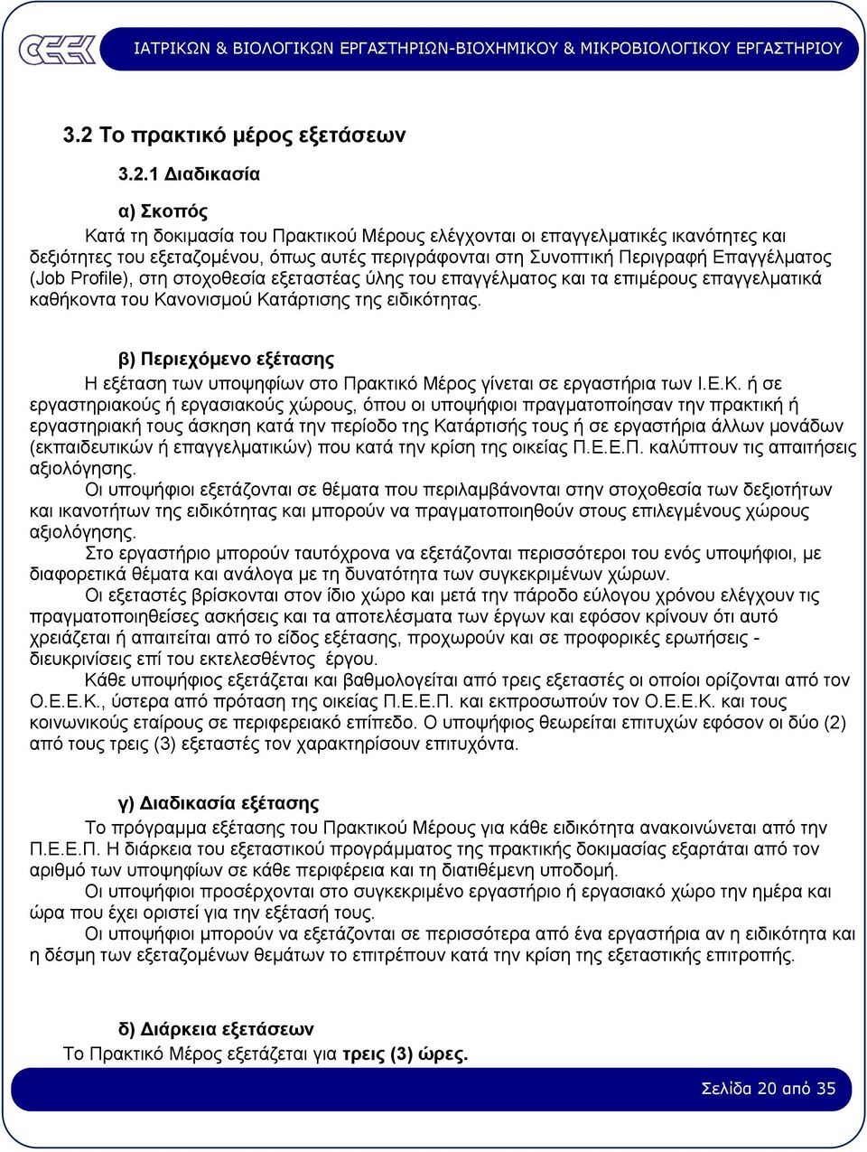 β) Περιεχόµενο εξέτασης Η εξέταση των υποψηφίων στο Πρακτικό Μέρος γίνεται σε εργαστήρια των Ι.Ε.Κ.