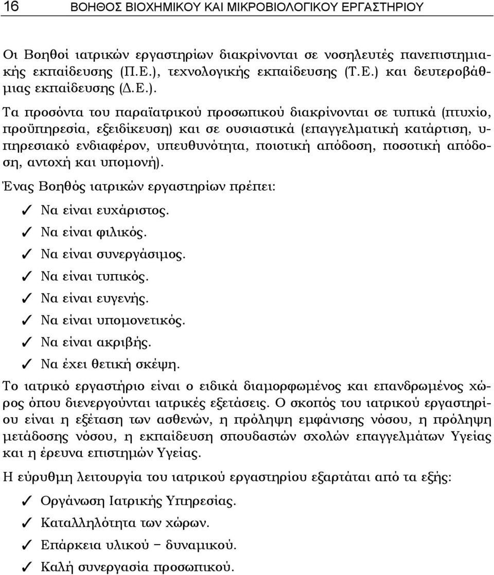 απόδοση, ποσοτική απόδοση, αντοχή και υπομονή). Ένας Βοηθός ιατρικών εργαστηρίων πρέπει: Να είναι ευχάριστος. Να είναι φιλικός. Να είναι συνεργάσιμος. Να είναι τυπικός. Να είναι ευγενής.