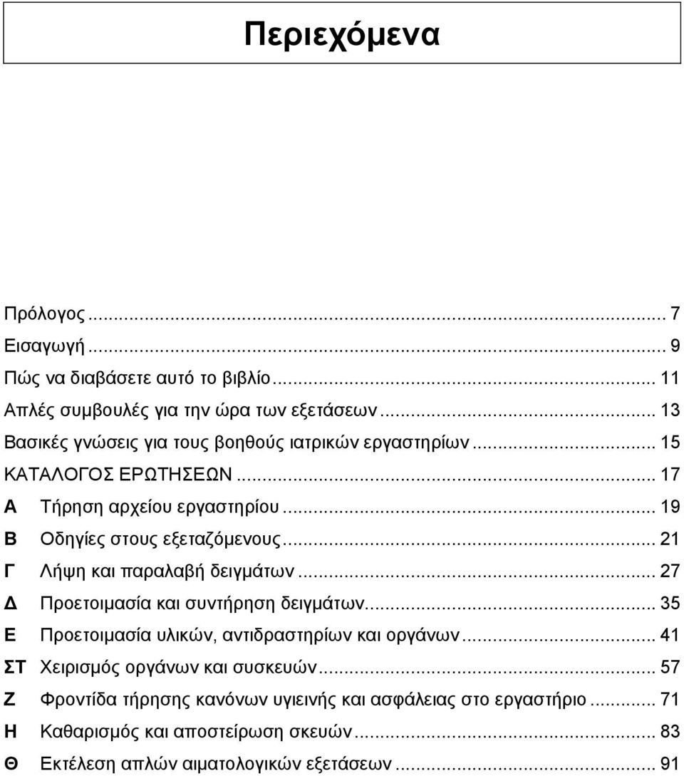 .. 21 Γ Λήψη και παραλαβή δειγμάτων... 27 Δ Προετοιμασία και συντήρηση δειγμάτων... 35 Ε Προετοιμασία υλικών, αντιδραστηρίων και οργάνων.