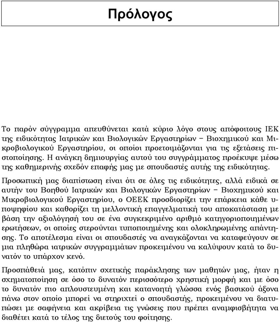 Προσωπική μας διαπίστωση είναι ότι σε όλες τις ειδικότητες, αλλά ειδικά σε αυτήν του Βοηθού Ιατρικών και Βιολογικών Εργαστηρίων Βιοχημικού και Μικροβιολογικού Εργαστηρίου, ο ΟΕΕΚ προσδιορίζει την