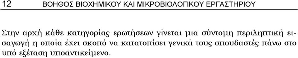 περιληπτική εισαγωγή η οποία έχει σκοπό να κατατοπίσει