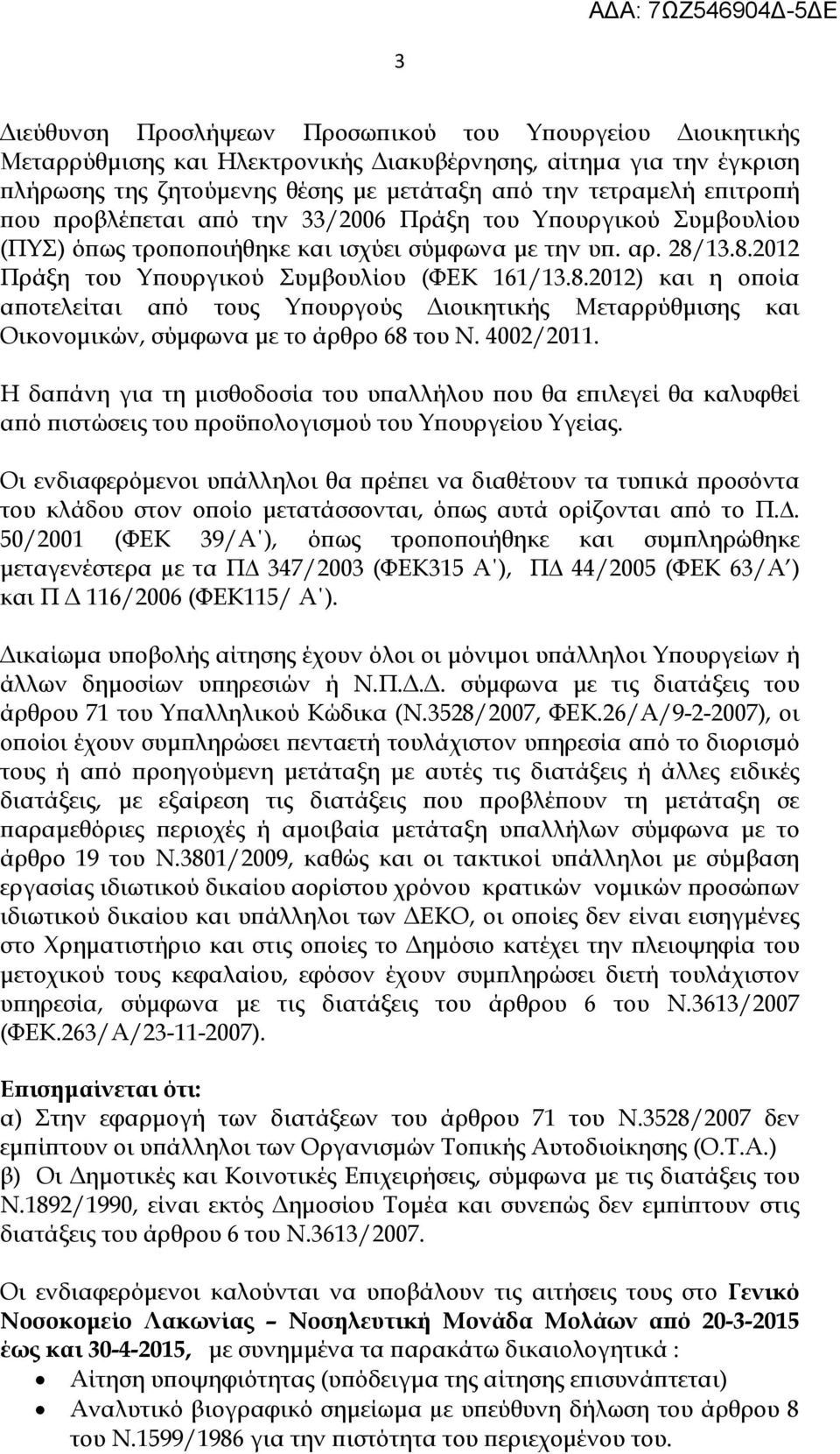 13.8.2012 Πράξη του Υ ουργικού Συµβουλίου (ΦΕΚ 161/13.8.2012) και η ο οία α οτελείται α ό τους Υ ουργούς ιοικητικής Μεταρρύθµισης και Οικονοµικών, σύµφωνα µε το άρθρο 68 του Ν. 4002/2011.