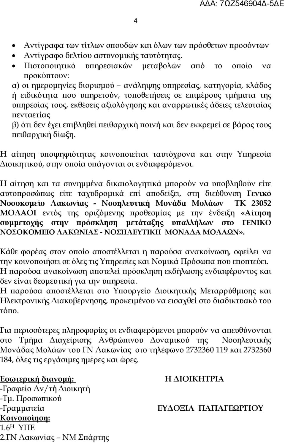 ηρεσίας τους, εκθέσεις αξιολόγησης και αναρρωτικές άδειες τελευταίας ενταετίας β) ότι δεν έχει ε ιβληθεί ειθαρχική οινή και δεν εκκρεµεί σε βάρος τους ειθαρχική δίωξη.