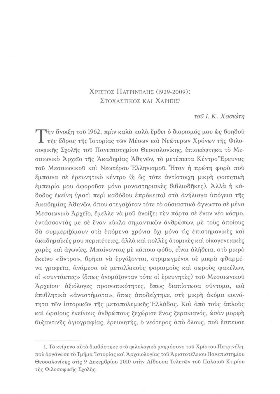 Μεσαιωνικό Αρχείο της Ακαδημίας Άδηνών, το μετέπειτα Κέντρο Έρευνας τοϋ Μεσαιωνικοϋ κα'ι Νεωτέρου Έλληνισμοϋ.