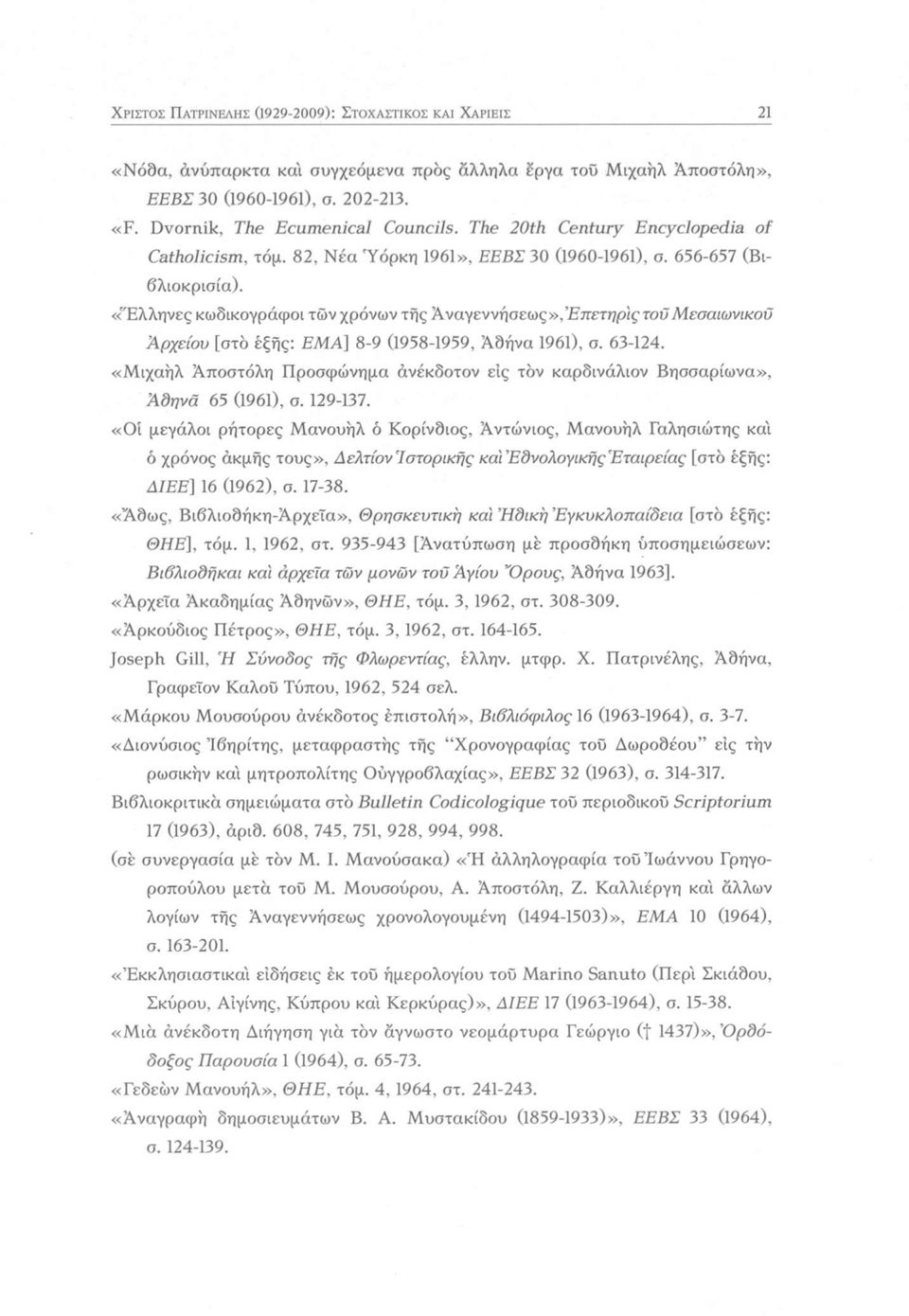 «Έλληνες κωδικογράφοι των χρόνων της Αναγεννήσεως»,Επετηρίς τοΰμεσαιωνικού Αρχείου [στο έξης: ΕΜΑ] 8-9 (1958-1959, Ά9ήνα 1961), σ. 63-124.
