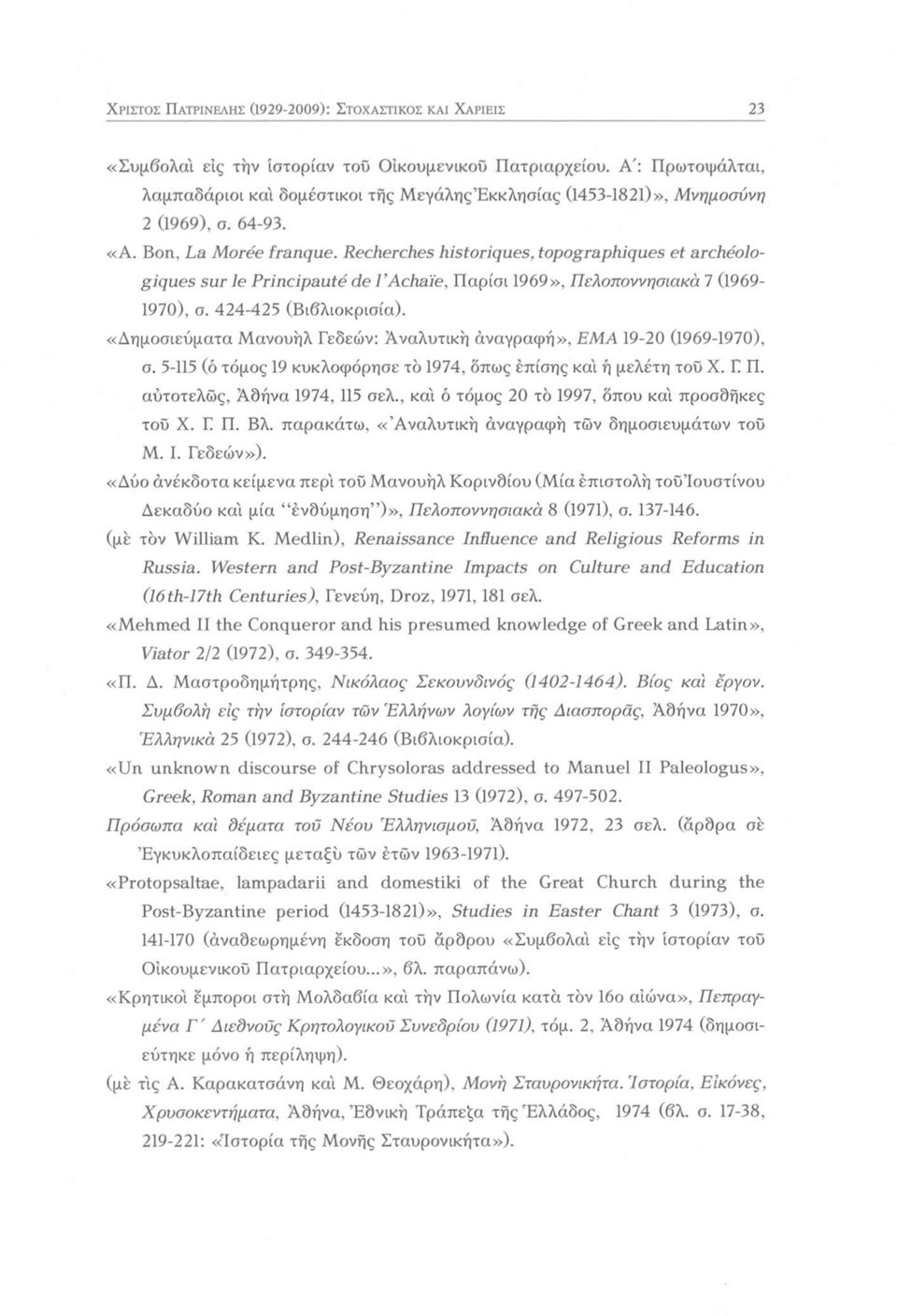 Recherches historiques, topographiques et archéologiques sur le Principauté de l Achaïe, Παρίσι 1969», Πελοποννησιακά 7 (1969-1970), ο. 424-425 (Βιβλιοκρισία).