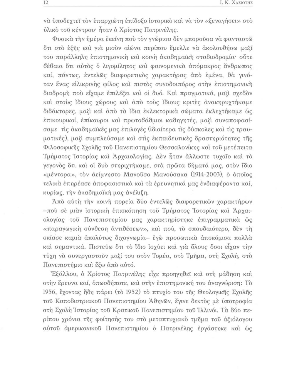 βέβαια δτι αυτός ό λιγομίλητος κα'ι φαινομενικά άπόμακρος άνδρωπος καί, πάντως, έντελώς διαφορετικός χαρακτήρας άπό εμένα, δά γινόταν ένας ειλικρινής φίλος κα'ι πιστός συνοδοιπόρος στήν έπιστημονική