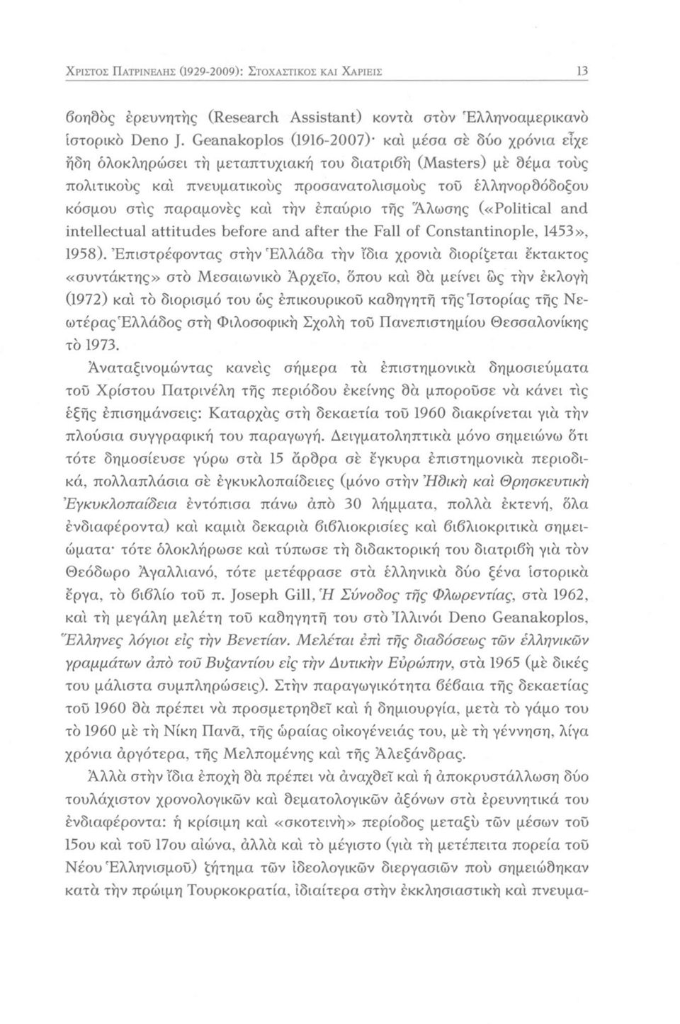 παραμονές κα'ι την έπαύριο τής 'Άλωσης («Political and intellectual attitudes before and after the Fall of Constantinople, 1453», 1958).