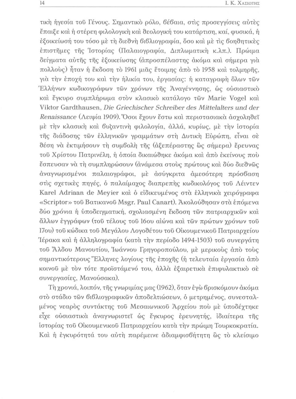 έπιστημες της Ιστορίας (Παλαιογραφία, Διπλωματική κ.λπ.).