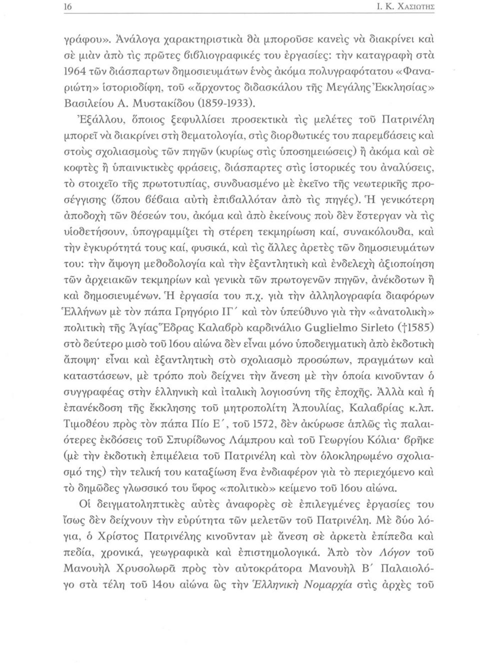 «Φαναριώτη» ιστοριοδίφη, τοΰ «άρχοντος διδασκάλου της Μεγάλης Εκκλησίας» Βασιλείου Α. Μυστακίδου (1859-1933).