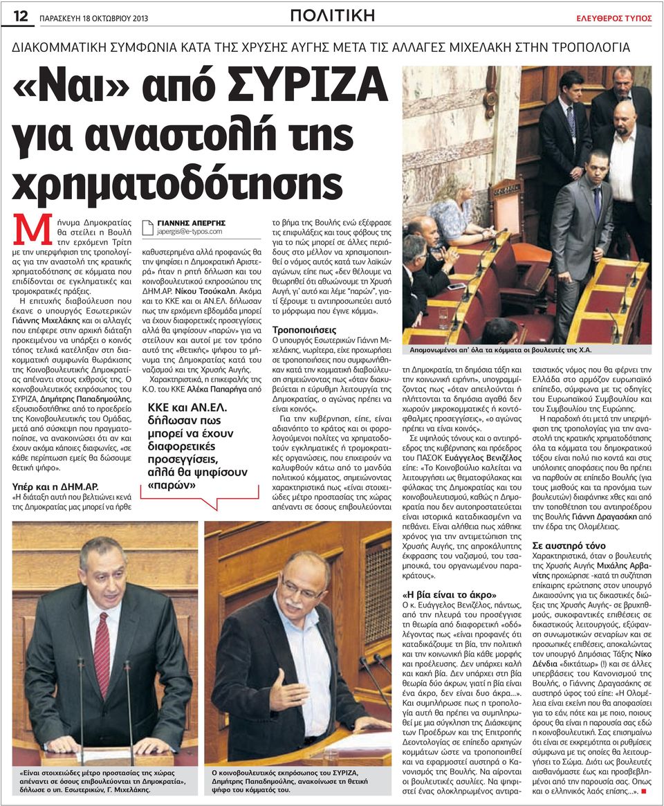 Η επιτυχής διαβούλευση που έκανε ο υπουργός Εσωτερικών Γιάννης Μιχελάκης και οι αλλαγές που επέφερε στην αρχική διάταξη προκειμένου να υπάρξει ο κοινός τόπος τελικά κατέληξαν στη διακομματική