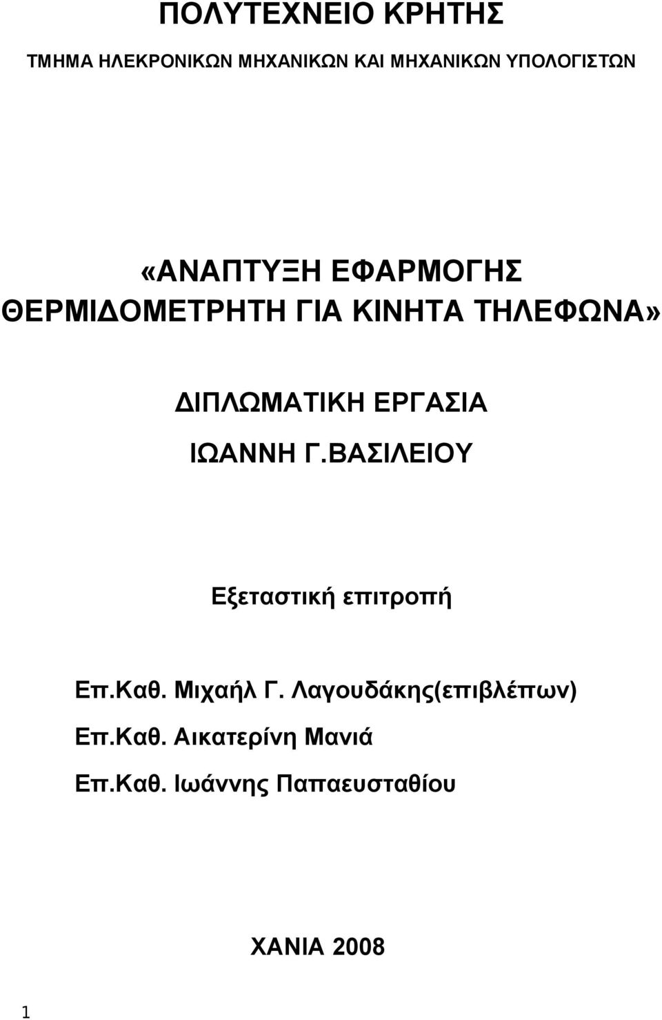 ΕΡΓΑΣΙΑ ΙΩΑΝΝΗ Γ.ΒΑΣΙΛΕΙΟΥ Εξεταστική επιτροπή Επ.Καθ. Μιχαήλ Γ.