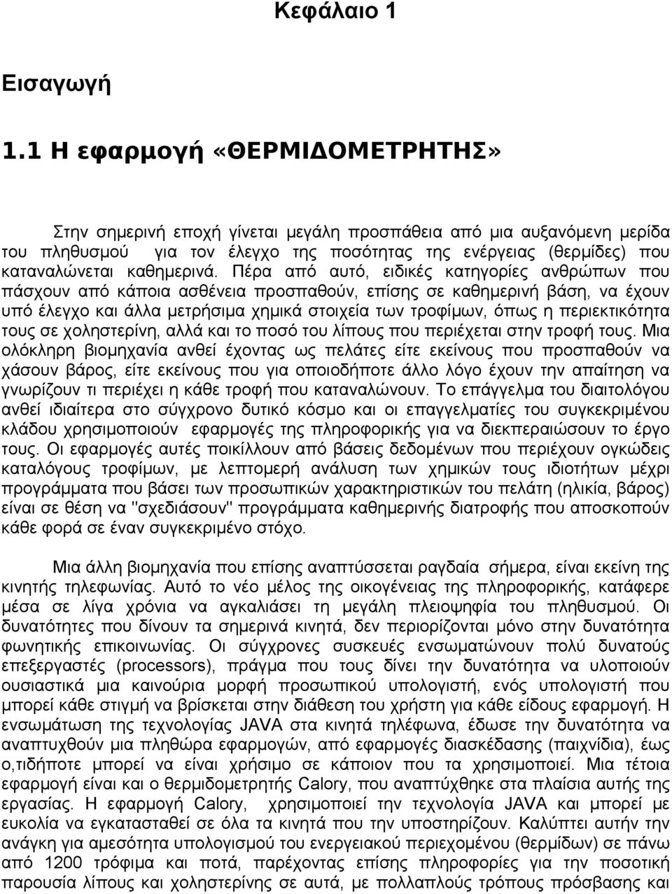 Πέρα από αυτό, ειδικές κατηγορίες ανθρώπων που πάσχουν από κάποια ασθένεια προσπαθούν, επίσης σε καθημερινή βάση, να έχουν υπό έλεγχο και άλλα μετρήσιμα χημικά στοιχεία των τροφίμων, όπως η