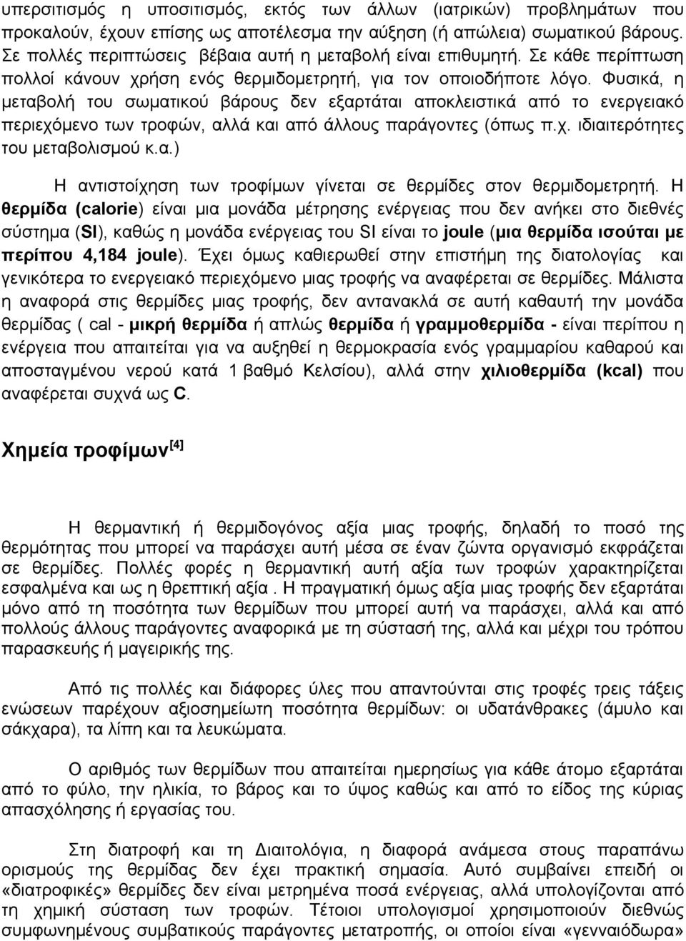 Φυσικά, η μεταβολή του σωματικού βάρους δεν εξαρτάται αποκλειστικά από το ενεργειακό περιεχόμενο των τροφών, αλλά και από άλλους παράγοντες (όπως π.χ. ιδιαιτερότητες του μεταβολισμού κ.α.) Η αντιστοίχηση των τροφίμων γίνεται σε θερμίδες στον θερμιδομετρητή.