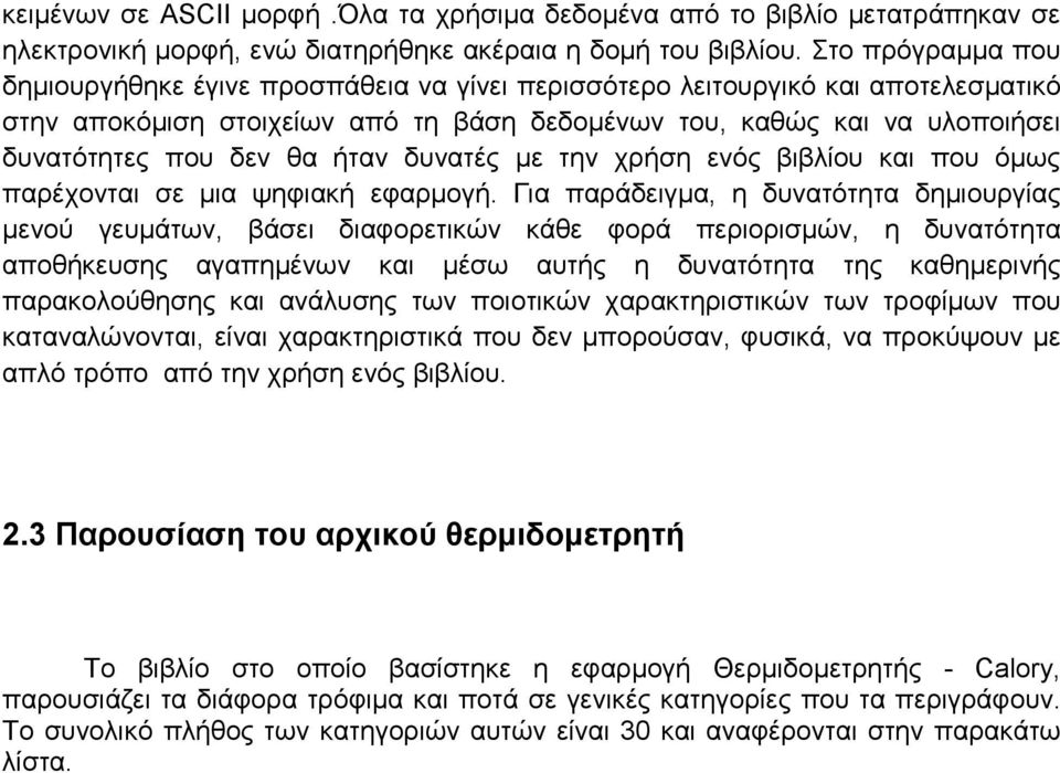 ήταν δυνατές με την χρήση ενός βιβλίου και που όμως παρέχονται σε μια ψηφιακή εφαρμογή.