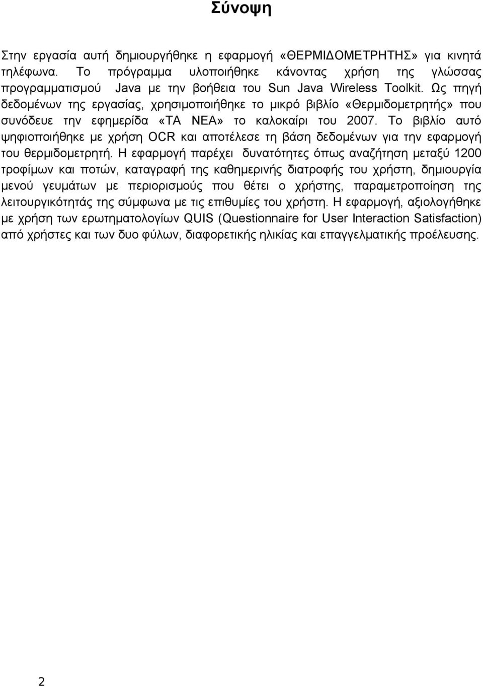 Ως πηγή δεδομένων της εργασίας, χρησιμοποιήθηκε το μικρό βιβλίο «Θερμιδομετρητής» που συνόδευε την εφημερίδα «ΤΑ ΝΕΑ» το καλοκαίρι του 00.