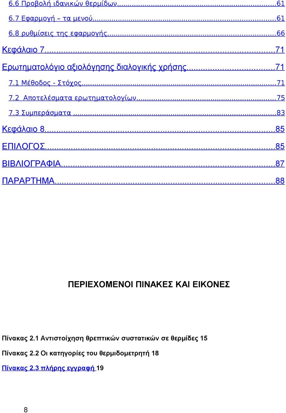 ... Συμπεράσματα... Κεφάλαιο... ΕΠΙΛΟΓΟΣ... ΒΙΒΛΙΟΓΡΑΦΙΑ... ΠΑΡΑΡΤΗΜΑ.