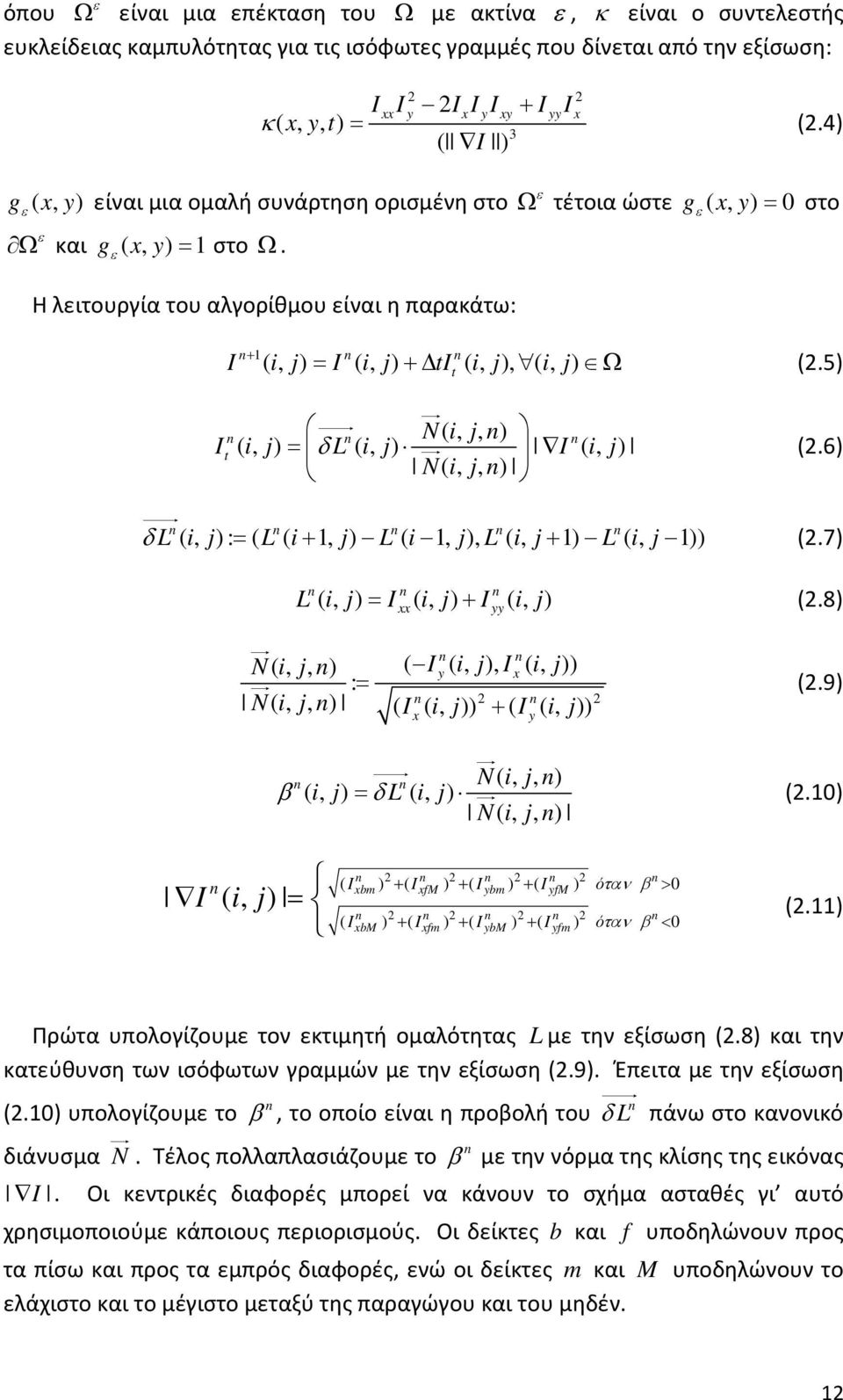 ε Ω τέτοια ώστε gε ( x, y) 0 = στο Η λειτουργία του αλγορίθμου είναι η παρακάτω: + 1 I ( i, j) = I ( i, j) + ti ( i, j), ( i, j) Ω (2.5) t N( i, j, ) It ( i, j) = δ L ( i, j) I ( i, j) (2.