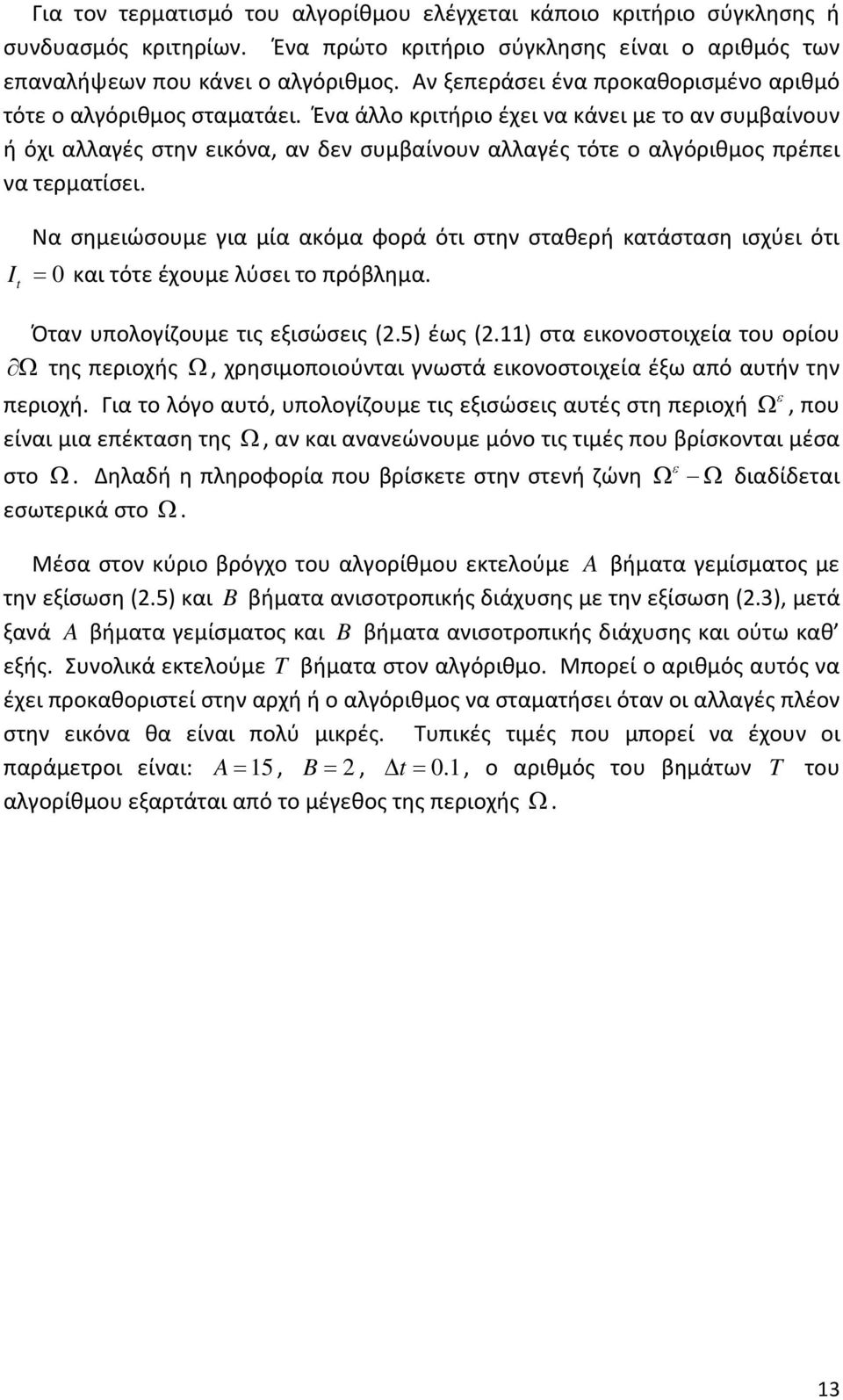 Ένα άλλο κριτήριο έχει να κάνει με το αν συμβαίνουν ή όχι αλλαγές στην εικόνα, αν δεν συμβαίνουν αλλαγές τότε ο αλγόριθμος πρέπει να τερματίσει.