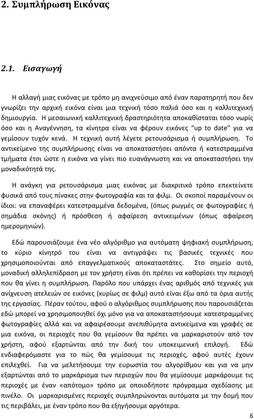 Η τεχνική αυτή λέγετε ρετουσάρισμα ή συμπλήρωση.