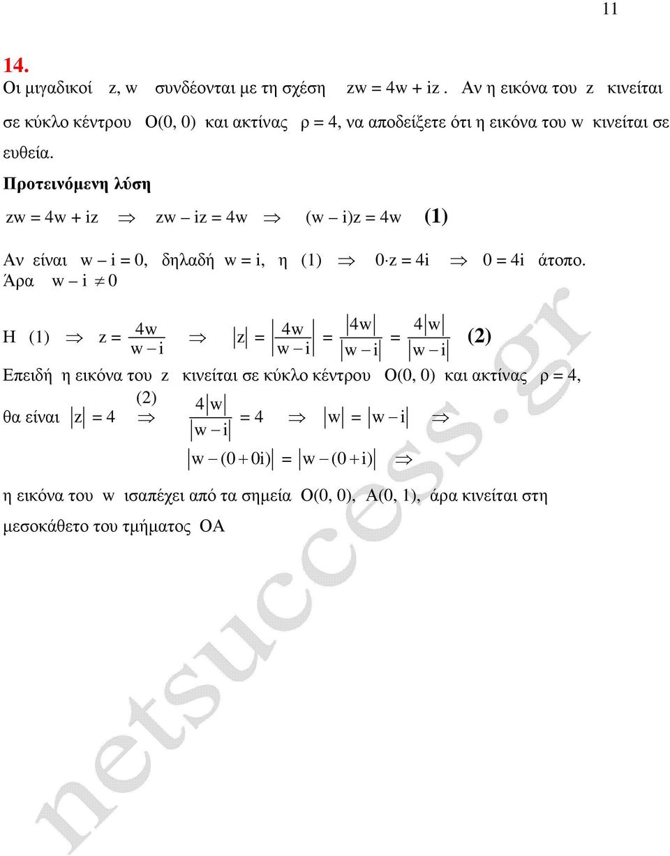 zw = 4w + iz zw iz = 4w (w i)z = 4w () Αν είναι w i = 0, δηλαδή w = i, η () 0 z = 4i 0 = 4i άτοπο.