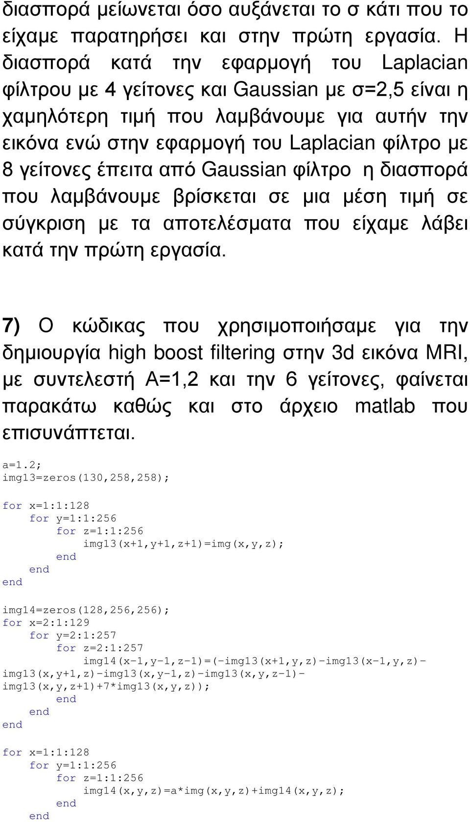 έπειτα από Gaussian φίλτρο η διασπορά που λαμβάνουμε βρίσκεται σε μια μέση τιμή σε σύγκριση με τα αποτελέσματα που είχαμε λάβει κατά την πρώτη εργασία.