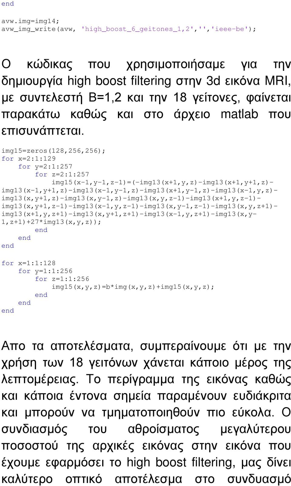 γείτονες, φαίνεται παρακάτω καθώς και στο άρχειο matlab που επισυνάπτεται.