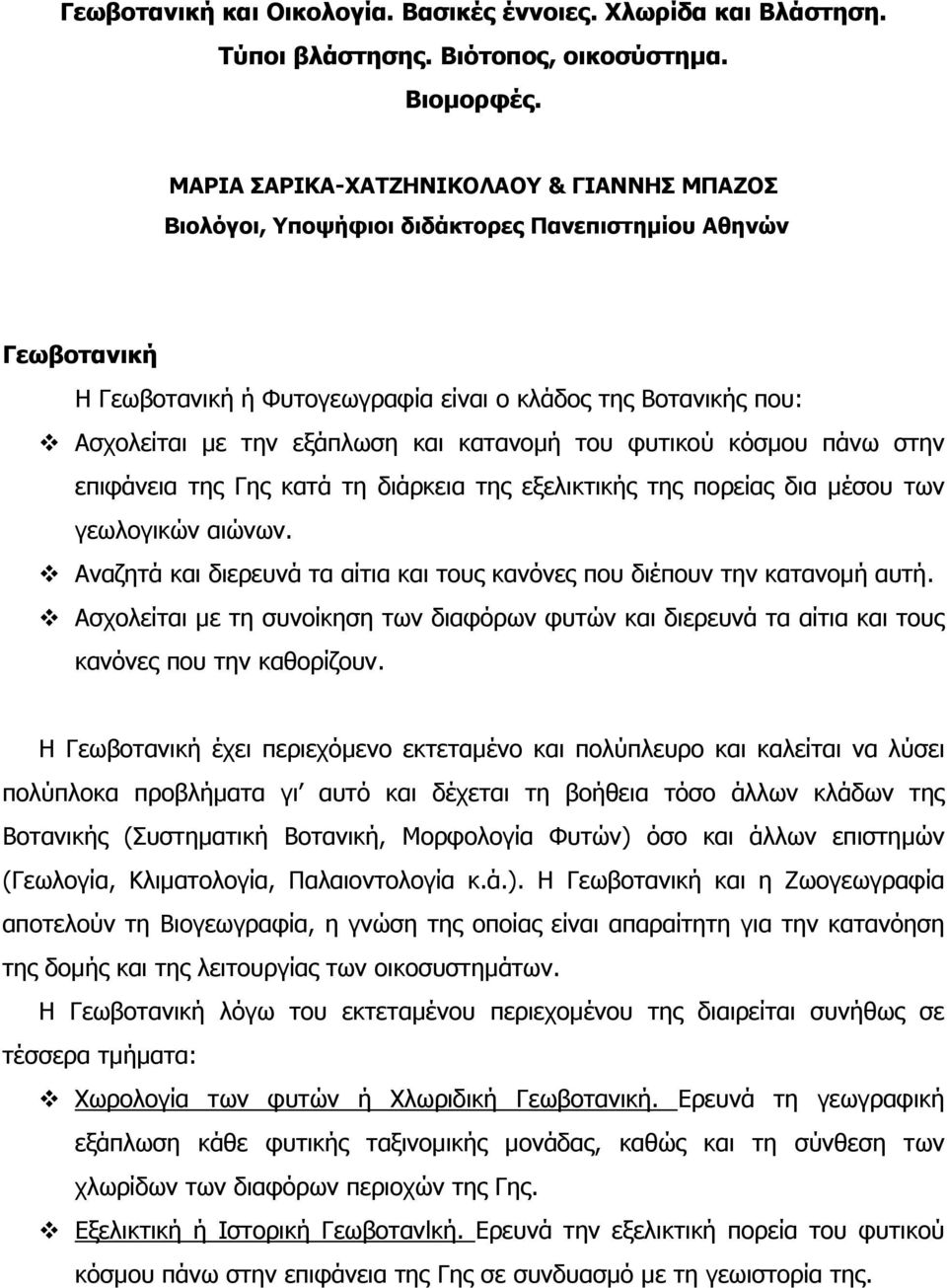 και κατανοµή του φυτικού κόσµου πάνω στην επιφάνεια της Γης κατά τη διάρκεια της εξελικτικής της πορείας δια µέσου των γεωλογικών αιώνων.