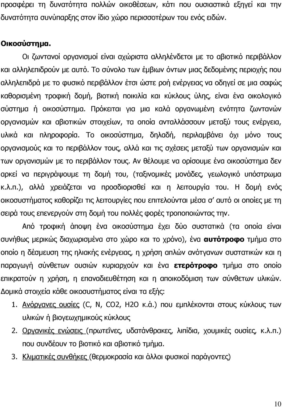 Το σύνολο των έµβιων όντων µιας δεδοµένης περιοχής που αλληλεπιδρά µε το φυσικό περιβάλλον έτσι ώστε ροή ενέργειας να οδηγεί σε µια σαφώς καθορισµένη τροφική δοµή, βιοτική ποικιλία και κύκλους ύλης,