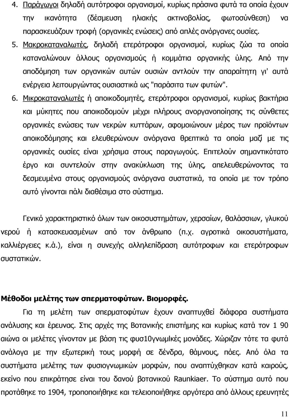 Από την αποδόµηση των οργανικών αυτών ουσιών αντλούν την απαραίτητη γι' αυτά ενέργεια λειτουργώντας ουσιαστικά ως "παράσιτα των φυτών". 6.