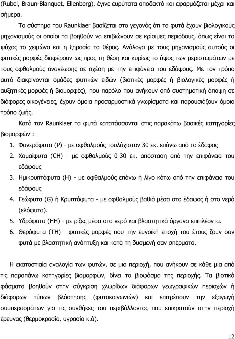 θέρος. Ανάλογα µε τους µηχανισµούς αυτούς οι φυτικές µορφές διαφέρουν ως προς τη θέση και κυρίως το ύψος των µεριστωµάτων µε τους οφθαλµούς ανανέωσης σε σχέση µε την επιφάνεια του εδάφους.