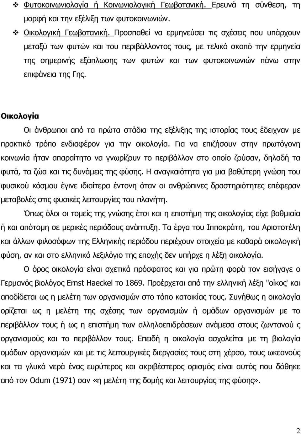 της Γης. Οικολογία Οι άνθρωποι από τα πρώτα στάδια της εξέλιξης της ιστορίας τους έδειχναν µε πρακτικό τρόπο ενδιαφέρον για την οικολογία.