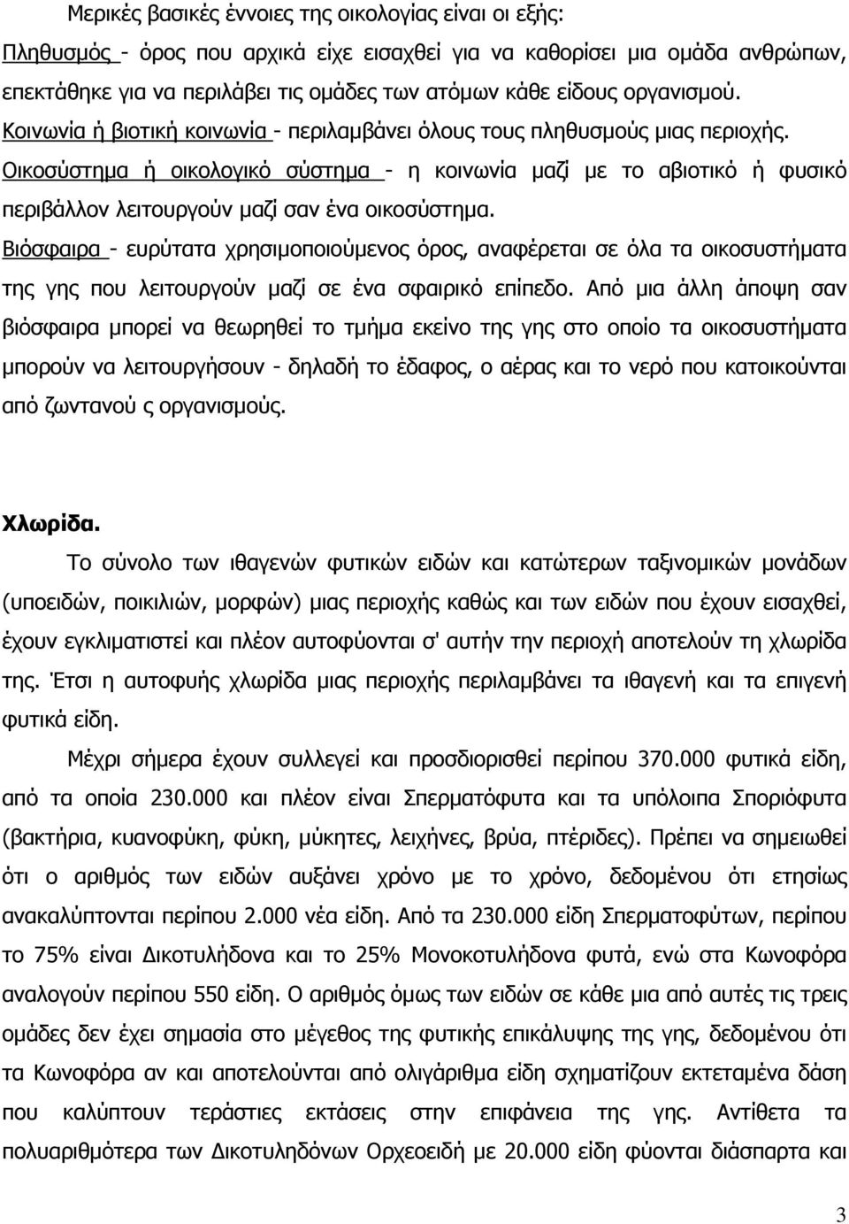 Οικοσύστηµα ή οικολογικό σύστηµα - η κοινωνία µαζί µε το αβιοτικό ή φυσικό περιβάλλον λειτουργούν µαζί σαν ένα οικοσύστηµα.