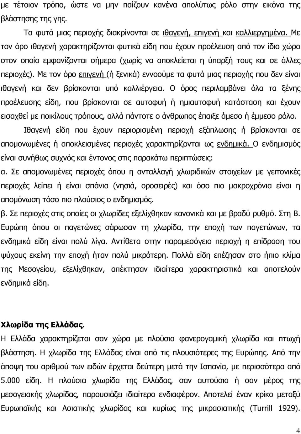 Με τον όρο επιγενή (ή ξενικά) εννοούµε τα φυτά µιας περιοχής που δεν είναι ιθαγενή και δεν βρίσκονται υπό καλλιέργεια.