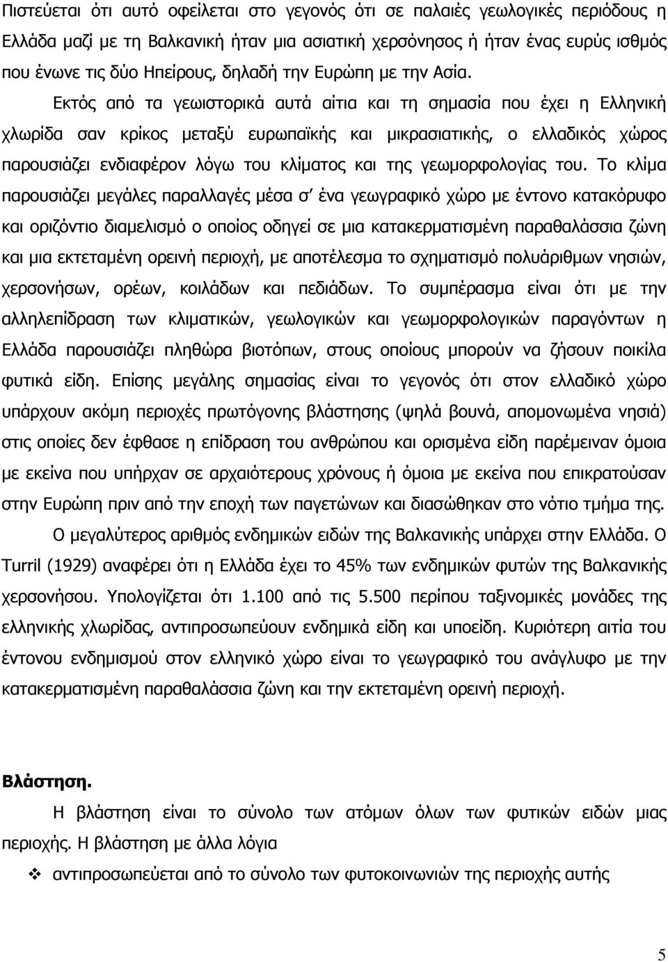 Εκτός από τα γεωιστορικά αυτά αίτια και τη σηµασία που έχει η Ελληνική χλωρίδα σαν κρίκος µεταξύ ευρωπαϊκής και µικρασιατικής, ο ελλαδικός χώρος παρουσιάζει ενδιαφέρον λόγω του κλίµατος και της