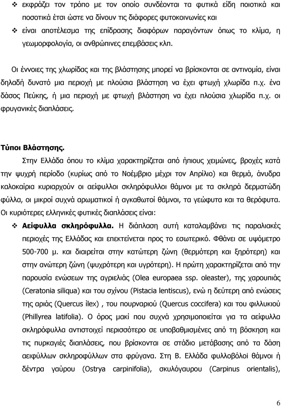 χ. οι φρυγανικές διαπλάσεις. Τύποι Βλάστησης.