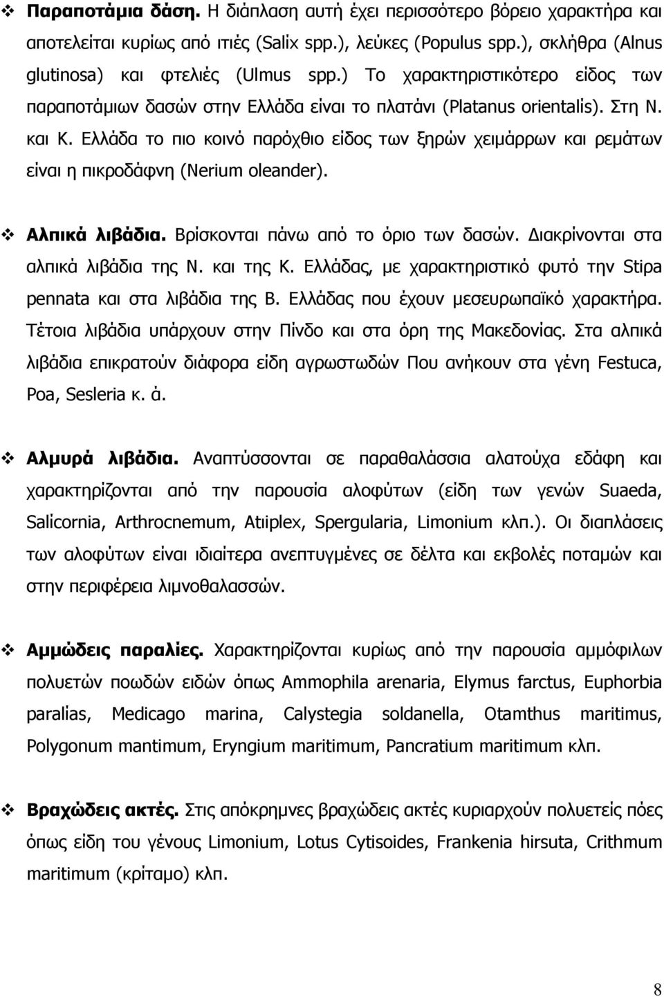 Ελλάδα το πιο κοινό παρόχθιο είδος των ξηρών χειµάρρων και ρεµάτων είναι η πικροδάφνη (Nerium oleander). Αλπικά λιβάδια. Βρίσκονται πάνω από το όριο των δασών. ιακρίνονται στα αλπικά λιβάδια της Ν.