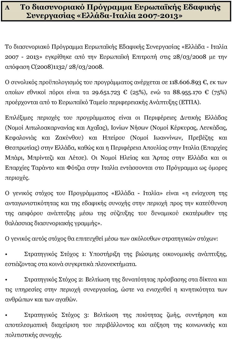 955.170 (75%) προέρχονται από το Ευρωπαϊκό Ταμείο περιφερειακής Ανάπτυξης (ΕΤΠΑ).