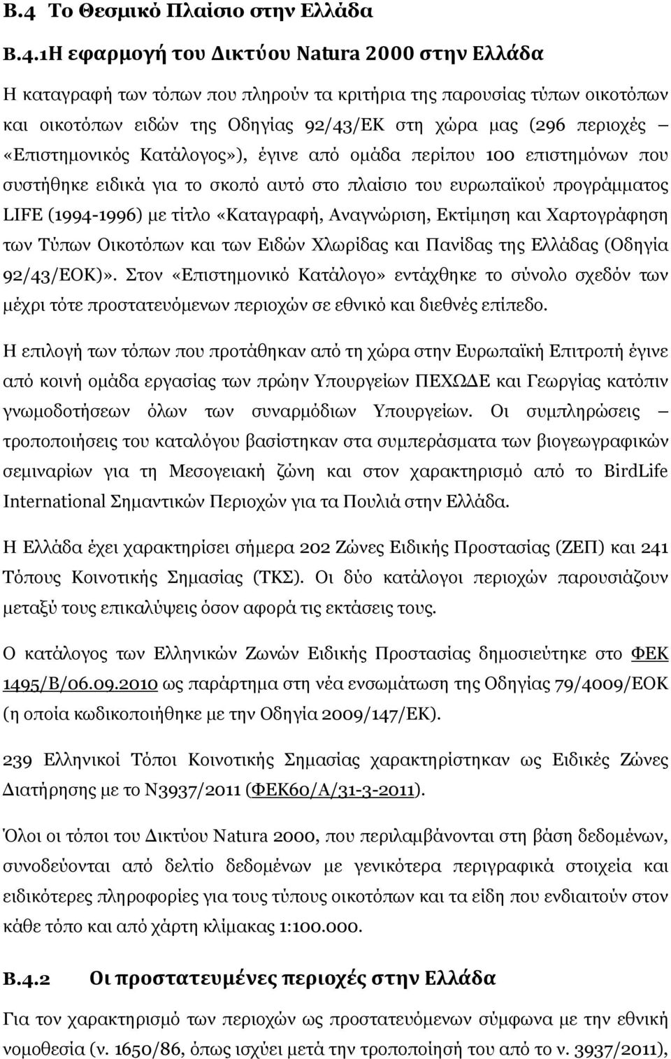 με τίτλο «Καταγραφή, Αναγνώριση, Εκτίμηση και Χαρτογράφηση των Τύπων Οικοτόπων και των Ειδών Χλωρίδας και Πανίδας της Ελλάδας (Οδηγία 92/43/ΕΟΚ)».