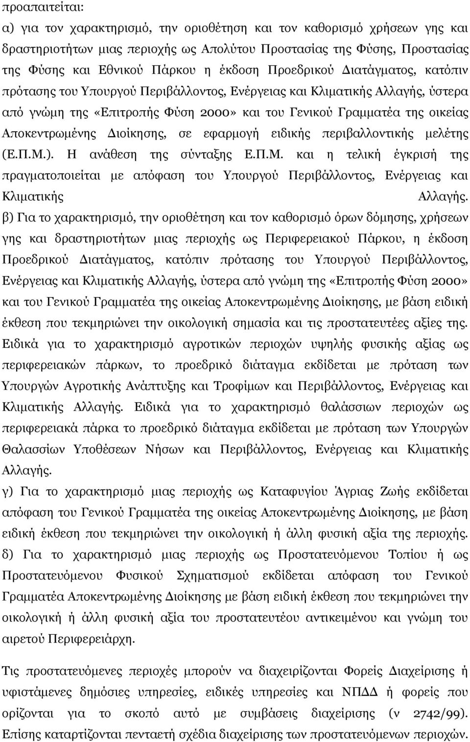 Αποκεντρωμένης Διοίκησης, σε εφαρμογή ειδικής περιβαλλοντικής μελέτης (Ε.Π.Μ.). Η ανάθεση της σύνταξης Ε.Π.Μ. και η τελική έγκρισή της πραγματοποιείται με απόφαση του Υπουργού Περιβάλλοντος, Ενέργειας και Κλιματικής Αλλαγής.