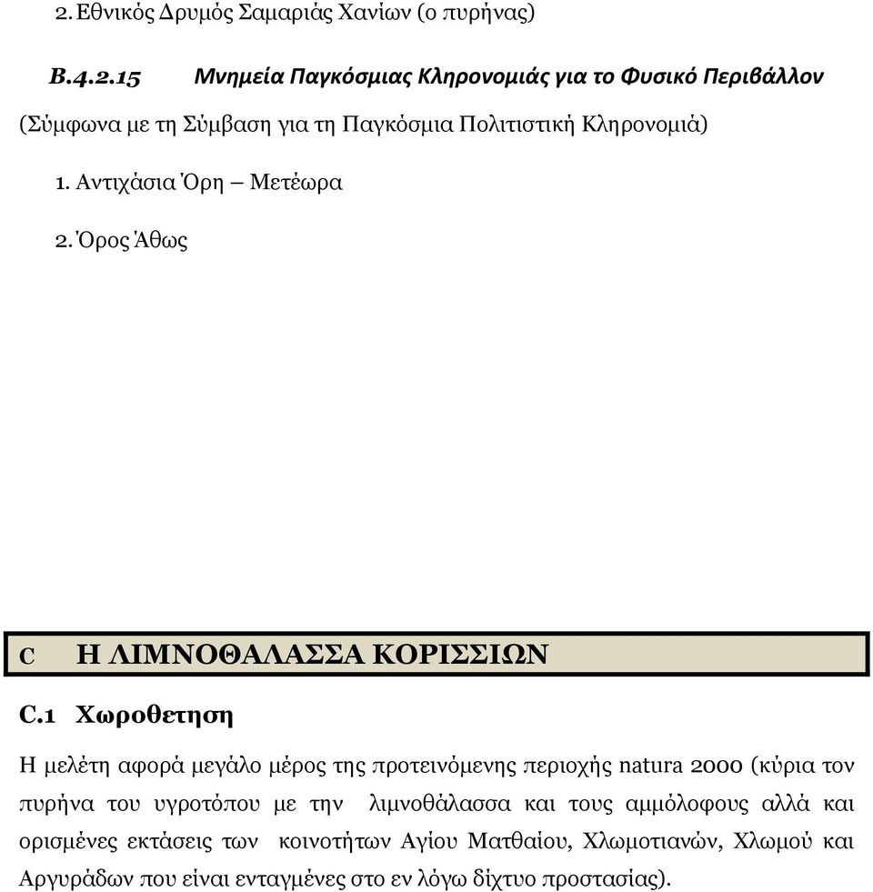 1 Χωροθετηση Η μελέτη αφορά μεγάλο μέρος της προτεινόμενης περιοχής natura 2000 (κύρια τον πυρήνα του υγροτόπου με την λιμνοθάλασσα