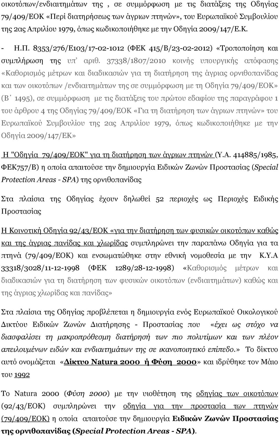 37338/1807/2010 κοινής υπουργικής απόφασης «Καθορισμός μέτρων και διαδικασιών για τη διατήρηση της άγριας ορνιθοπανίδας και των οικοτόπων /ενδιαιτημάτων της σε συμμόρφωση με τη Οδηγία 79/409/ΕΟΚ» (Β