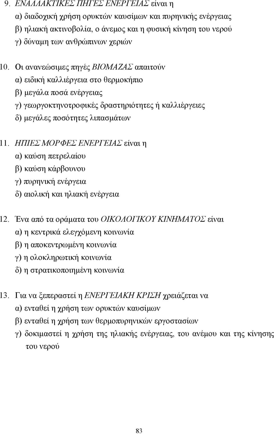 ΗΠΙΕΣ ΜΟΡΦΕΣ ΕΝΕΡΓΕΙΑΣ είναι η α) καύση πετρελαίου β) καύση κάρβουνου γ) πυρηνική ενέργεια δ) αιολική και ηλιακή ενέργεια 12.