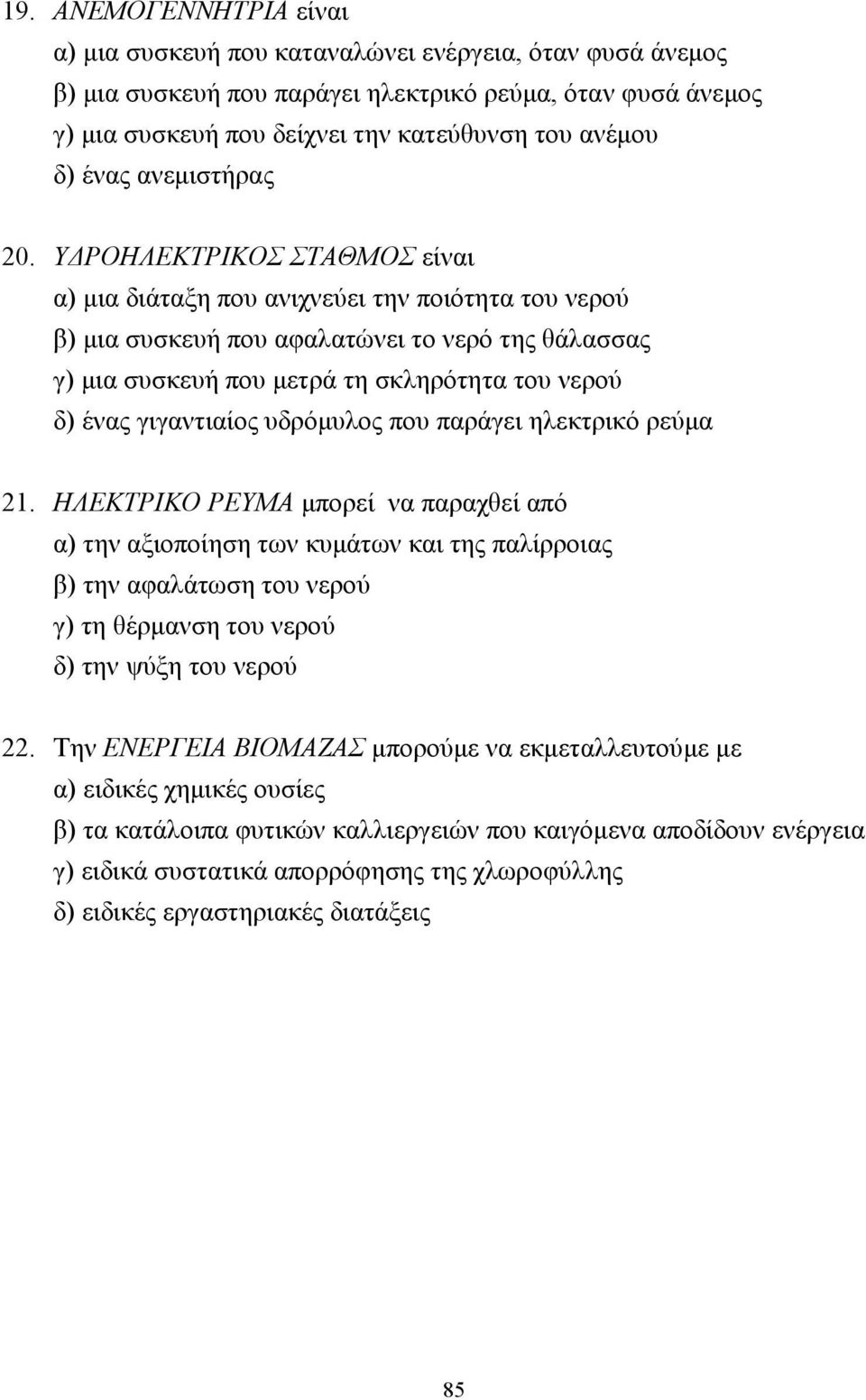 Υ ΡΟΗΛΕΚΤΡΙΚΟΣ ΣΤΑΘΜΟΣ είναι α) µια διάταξη που ανιχνεύει την ποιότητα του νερού β) µια συσκευή που αφαλατώνει το νερό της θάλασσας γ) µια συσκευή που µετρά τη σκληρότητα του νερού δ) ένας