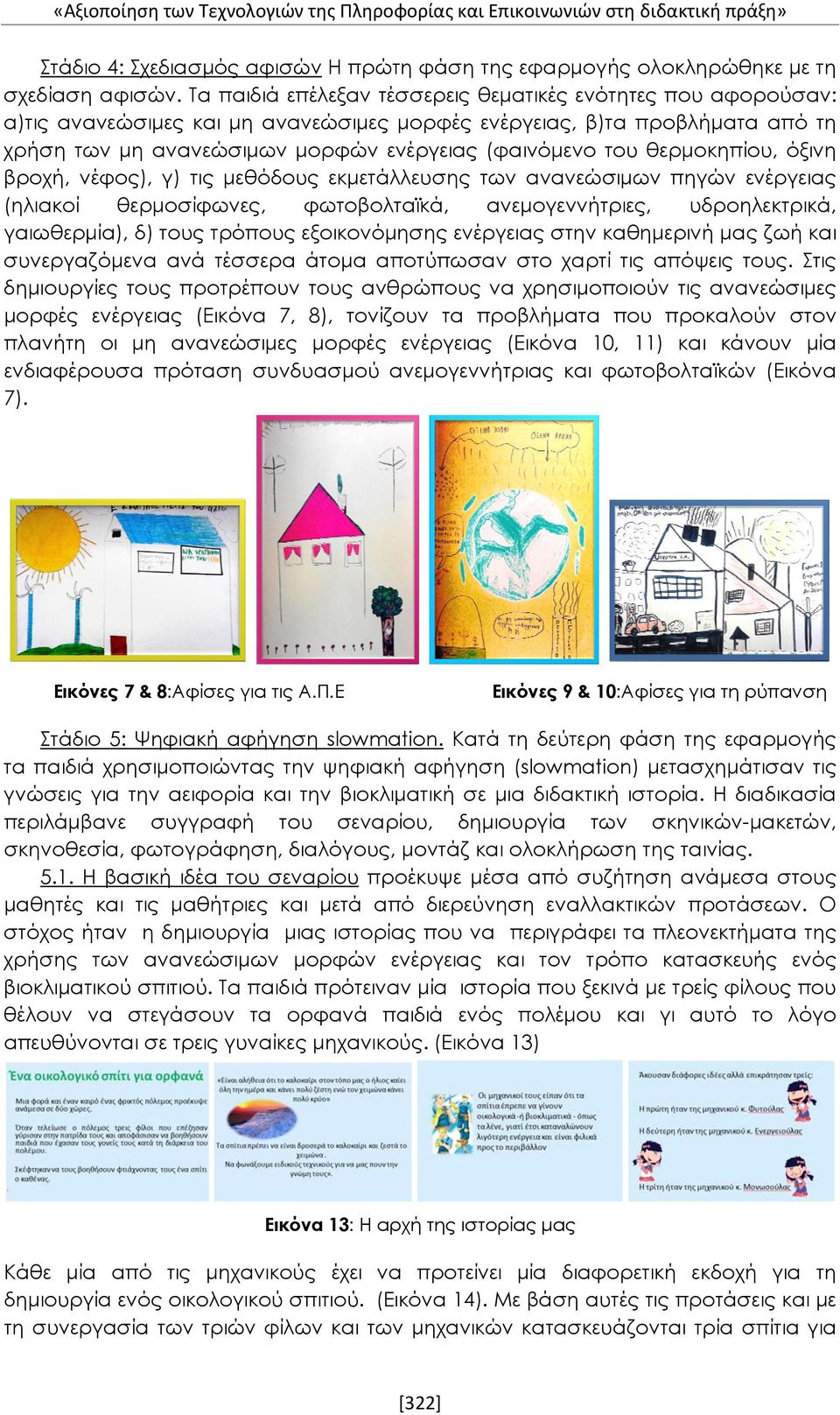 θερμοκηπίου, όξινη βροχή, νέφος), γ) τις μεθόδους εκμετάλλευσης των ανανεώσιμων πηγών ενέργειας (ηλιακοί θερμοσίφωνες, φωτοβολταϊκά, ανεμογεννήτριες, υδροηλεκτρικά, γαιωθερμία), δ) τους τρόπους