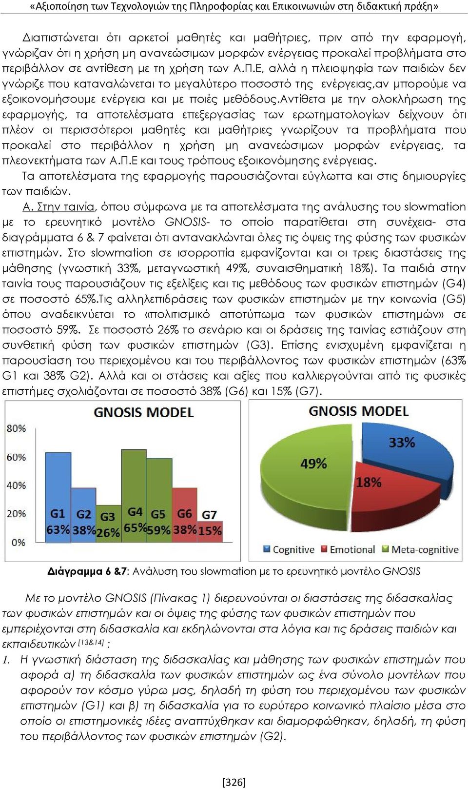 Ε, αλλά η πλειοψηφία των παιδιών δεν γνώριζε που καταναλώνεται το μεγαλύτερο ποσοστό της ενέργειας,αν μπορούμε να εξοικονομήσουμε ενέργεια και με ποιές μεθόδους.