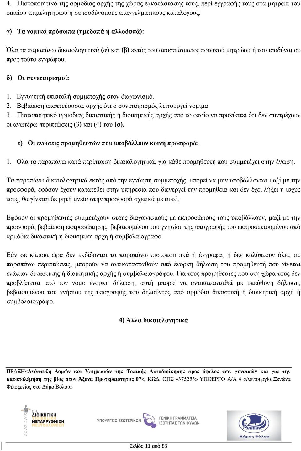 Εγγυητική επιστολή συμμετοχής στον διαγωνισμό. 2. Βεβαίωση εποπτεύουσας αρχής ότι ο συνεταιρισμός λειτουργεί νόμιμα. 3.