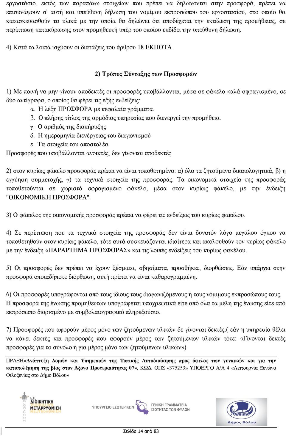 4) Κατά τα λοιπά ισχύουν οι διατάξεις του άρθρου 18 ΕΚΠΟΤΑ 2) Τρόπος Σύνταξης των Προσφορών 1) Με ποινή να μην γίνουν αποδεκτές οι προσφορές υποβάλλονται, μέσα σε φάκελο καλά σφραγισμένο, σε δύο